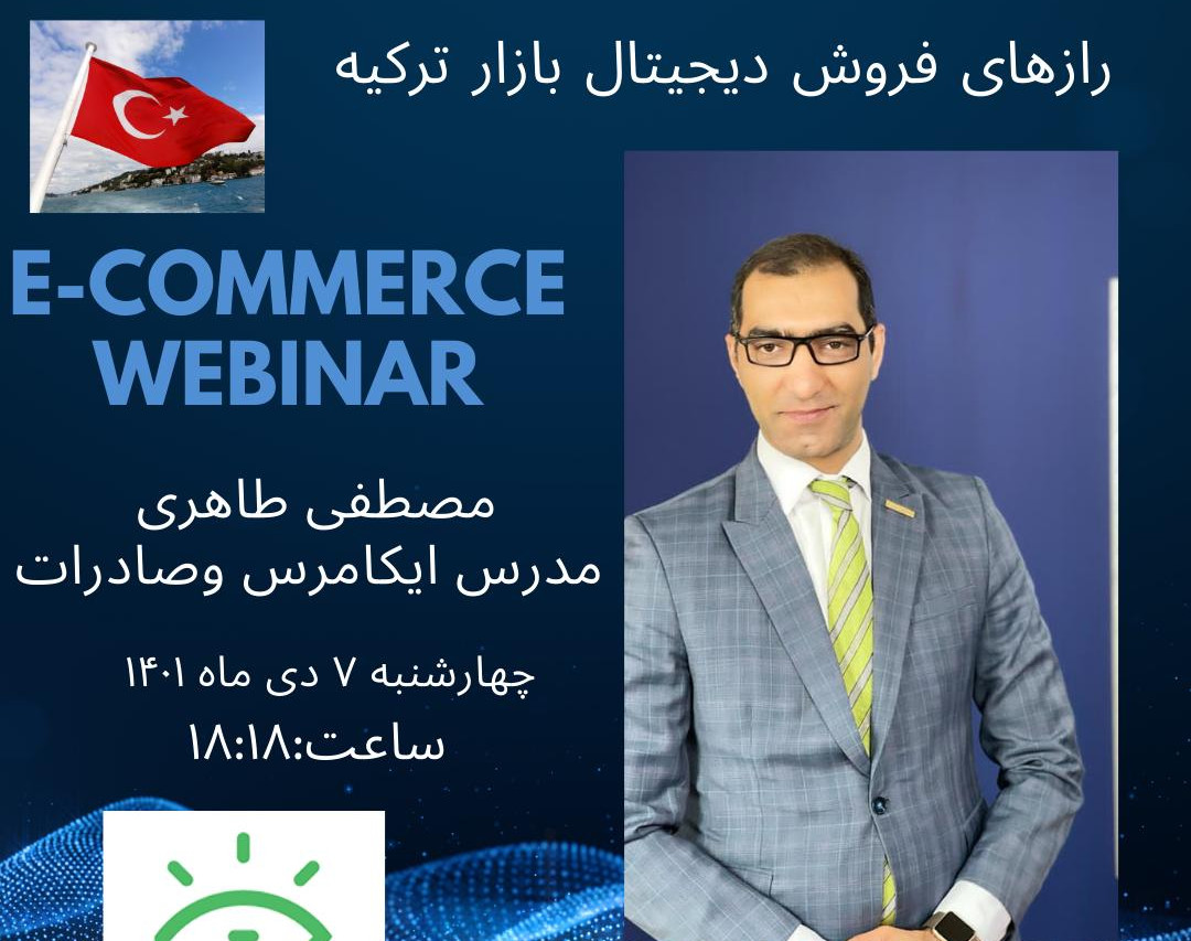 وبینار رازهای فروش دیجیتال بازار ترکیه