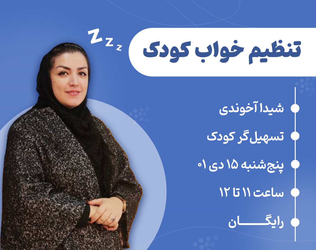 وبینار تنظیم خواب کودک