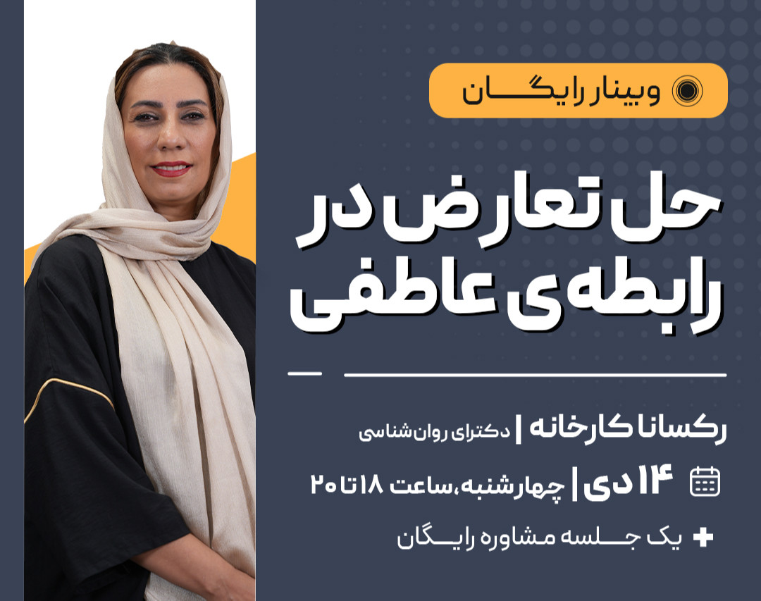 وبینار حل تعارض در رابطه‌ی عاطفی