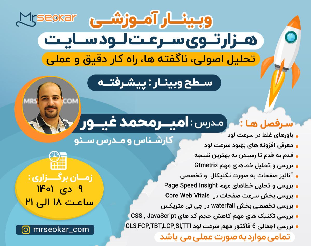 وبینار هزارتوی سرعت لود سایت