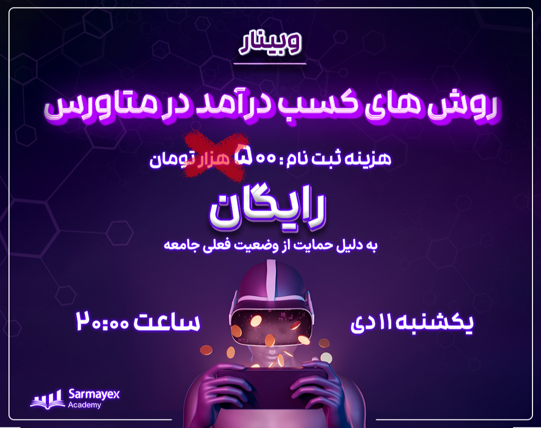 وبینار روش های کسب درآمد در متاورس