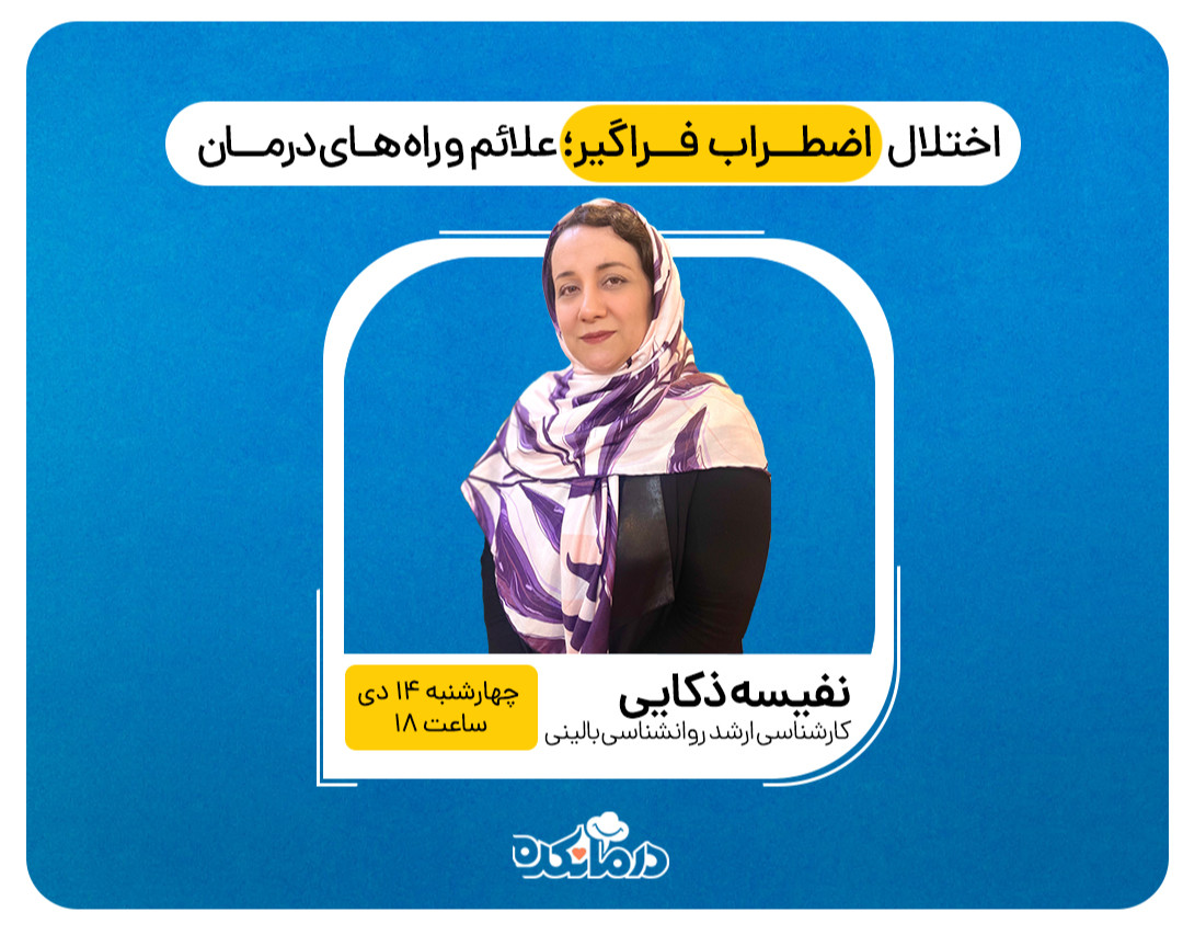 وبینار رایگان «اختلال اضطراب فراگیر؛ علائم و راه های درمان»