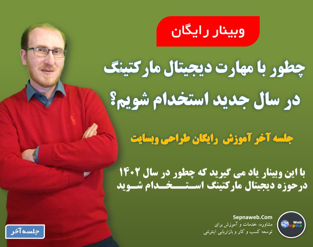 وبینار چطور با مهارت دیجیتال مارکتینگ استخدام شویم؟| جلسه آخر آموزش طراحی وبسایت - آنالیز