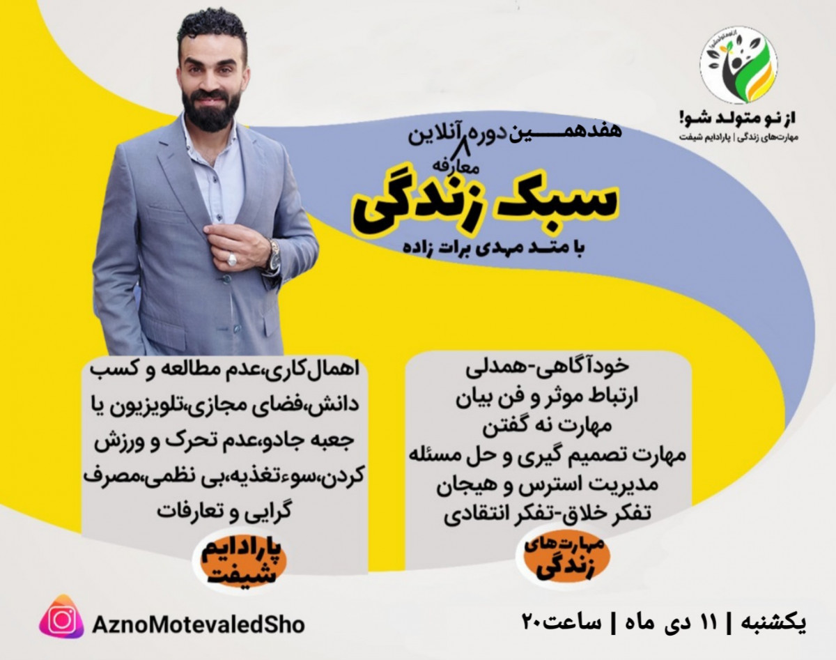 وبینار معارفه هفدهمین دوره جامع سبک زندگی