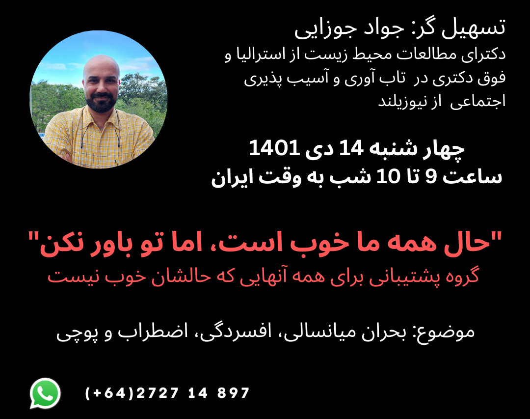 وبینار حال همه ی ما خوب است، اما تو باور نکن