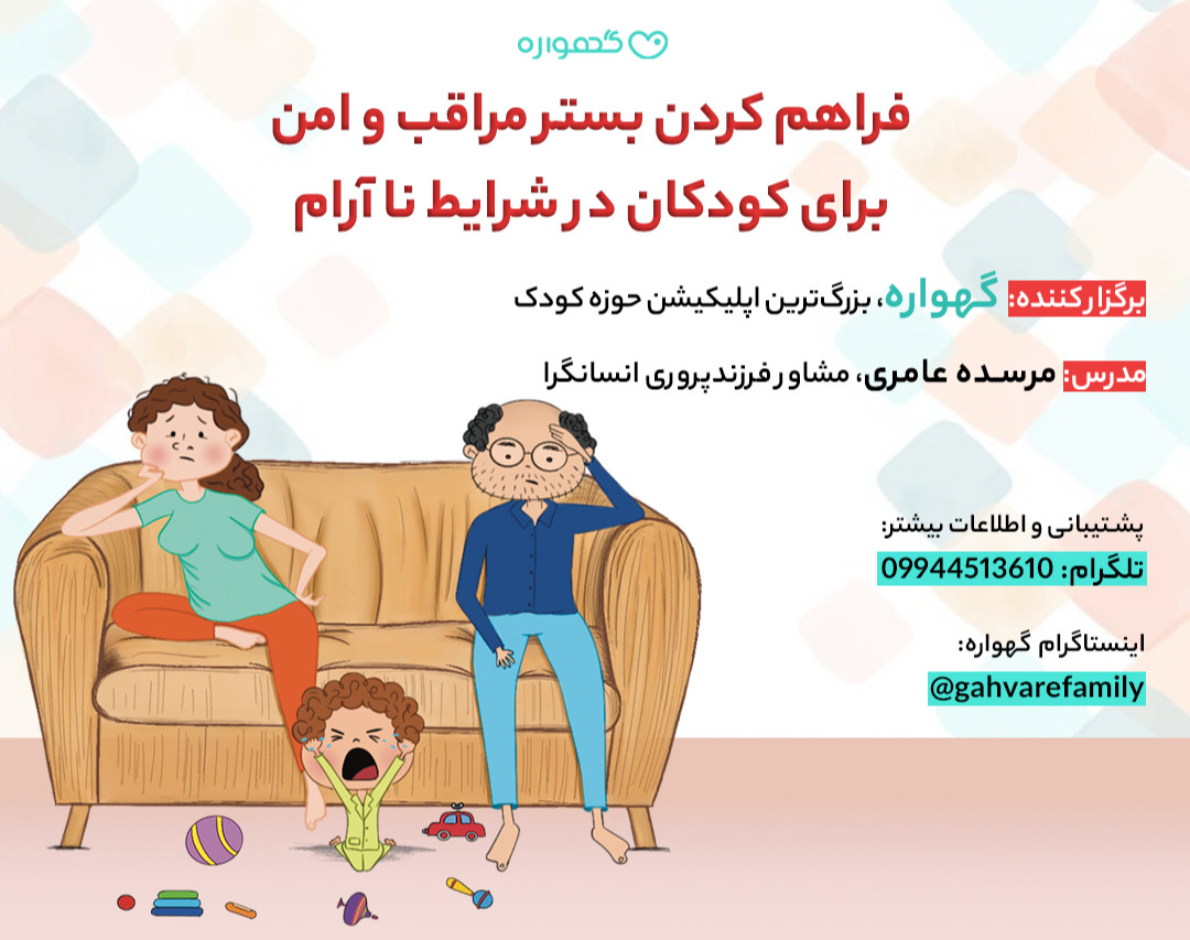 فراهم کردن بستر مراقب و امن در شرایط ناآرام