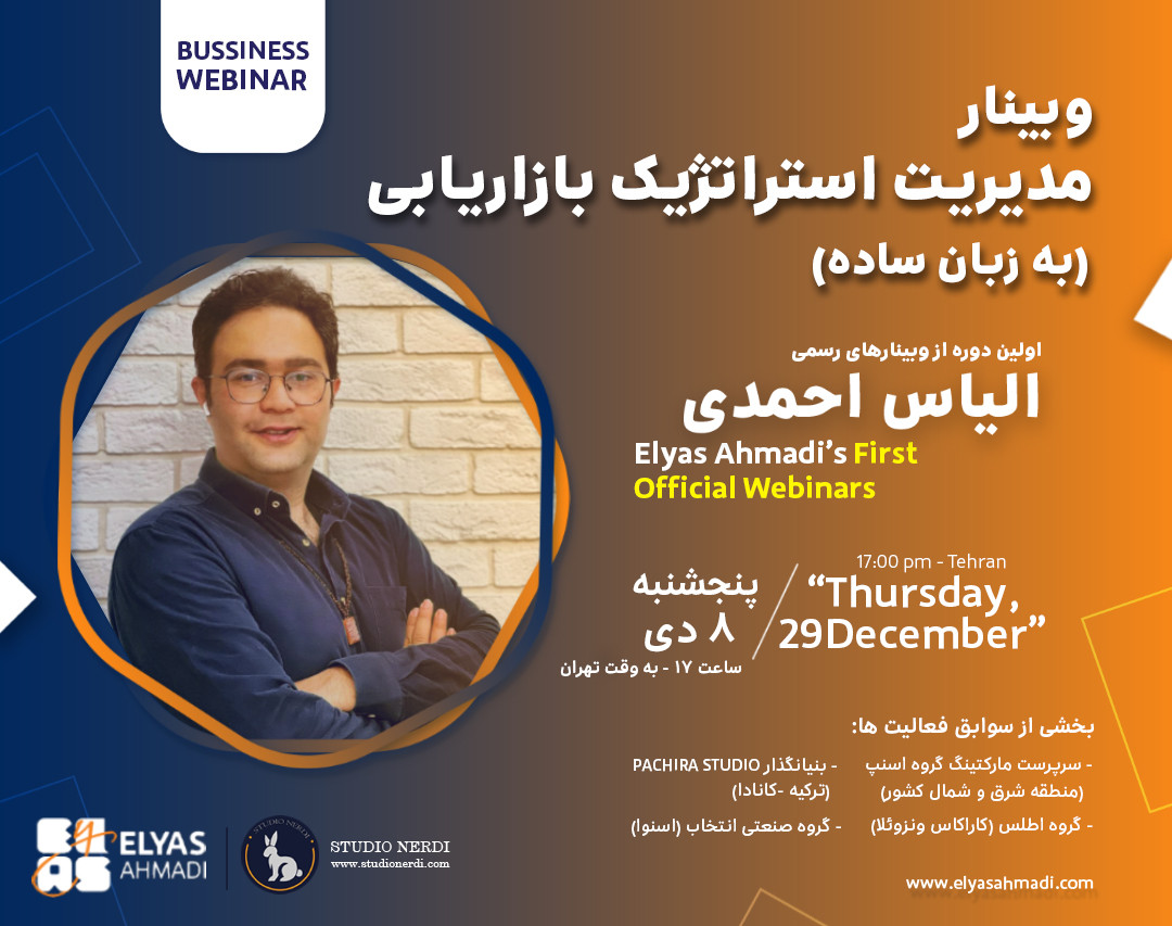 وبینار مدیریت استراتژیک بازاریابی به زبان ساده