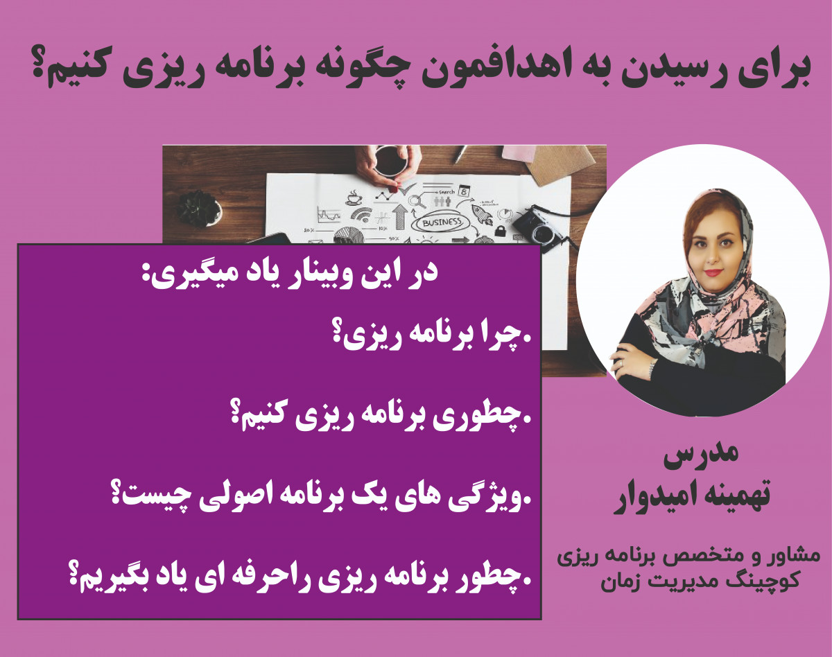 وبینار برای رسیدن به اهدافمون چگونه برنامه ریزی می کنیم ؟!؟!