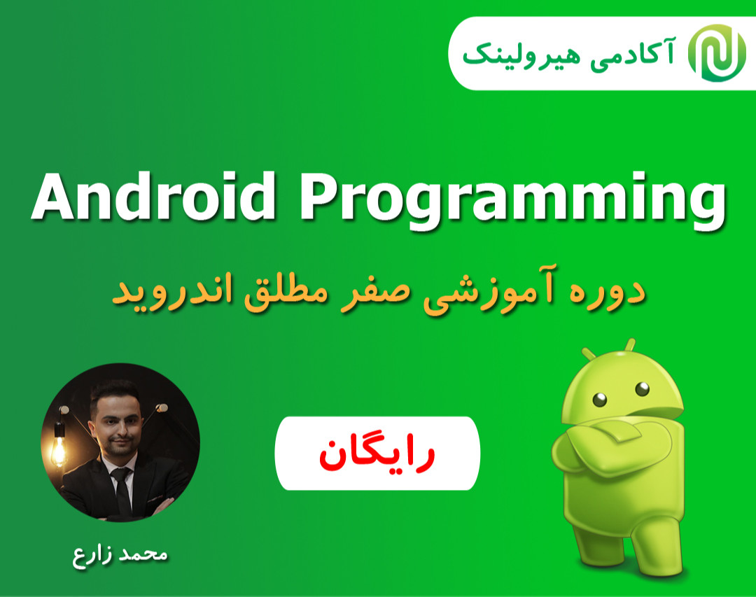 وبینار آموزش رایگان برنامه نویسی اندروید