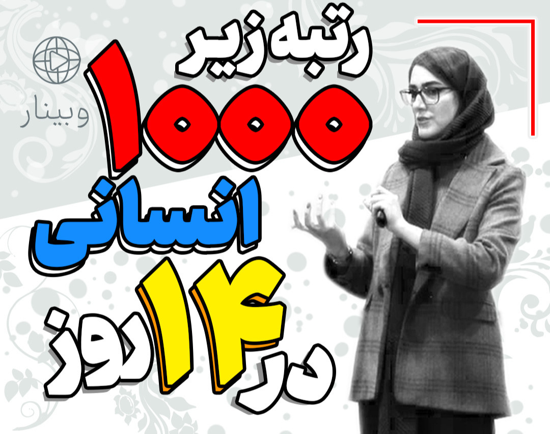 وبینار نقشه راه: رتبه زیر ۱۰۰۰ انسانی در ۱۴ روز