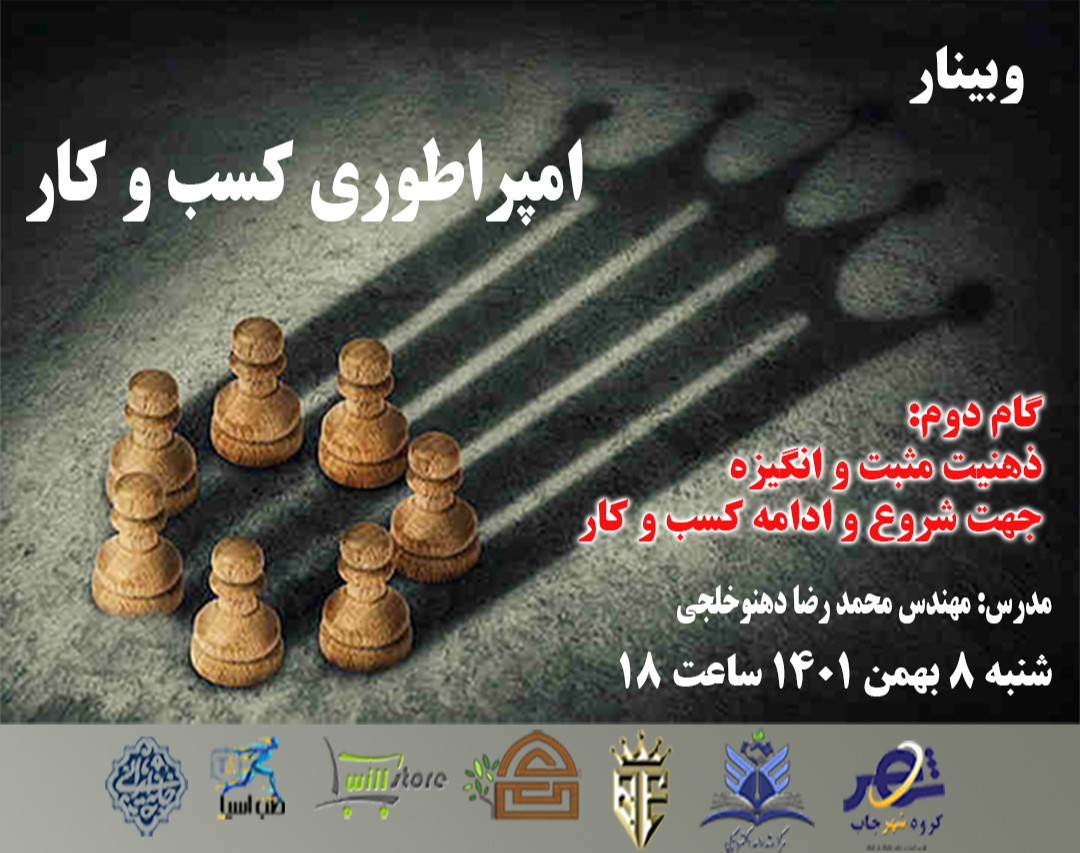 وبینار امپراطوری کسب و کار - گام دوم- ذهنیت مثبت و انگیزه