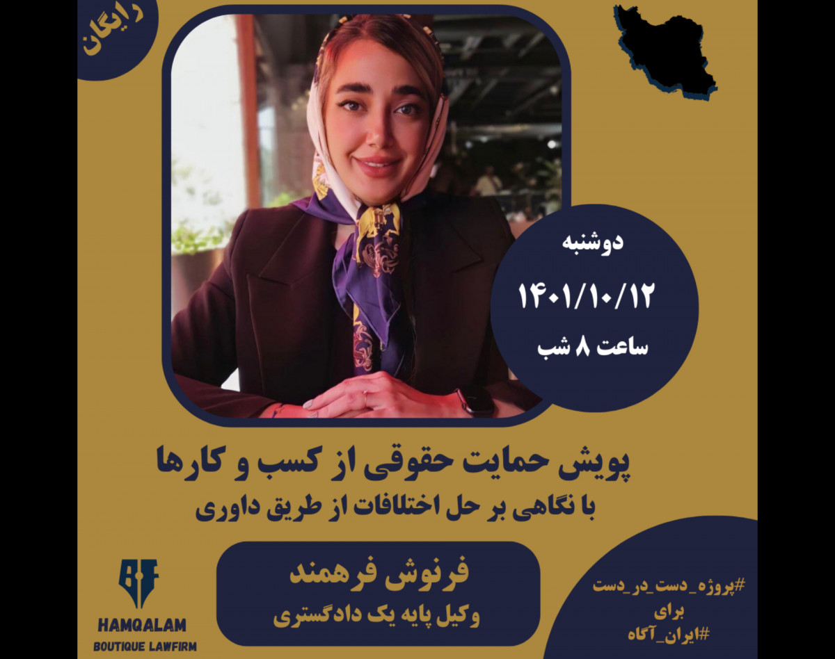 وبینار پویش حمایت حقوقی از کسب و کارها با نگاهی بر حل اختلافات از طریق داوری