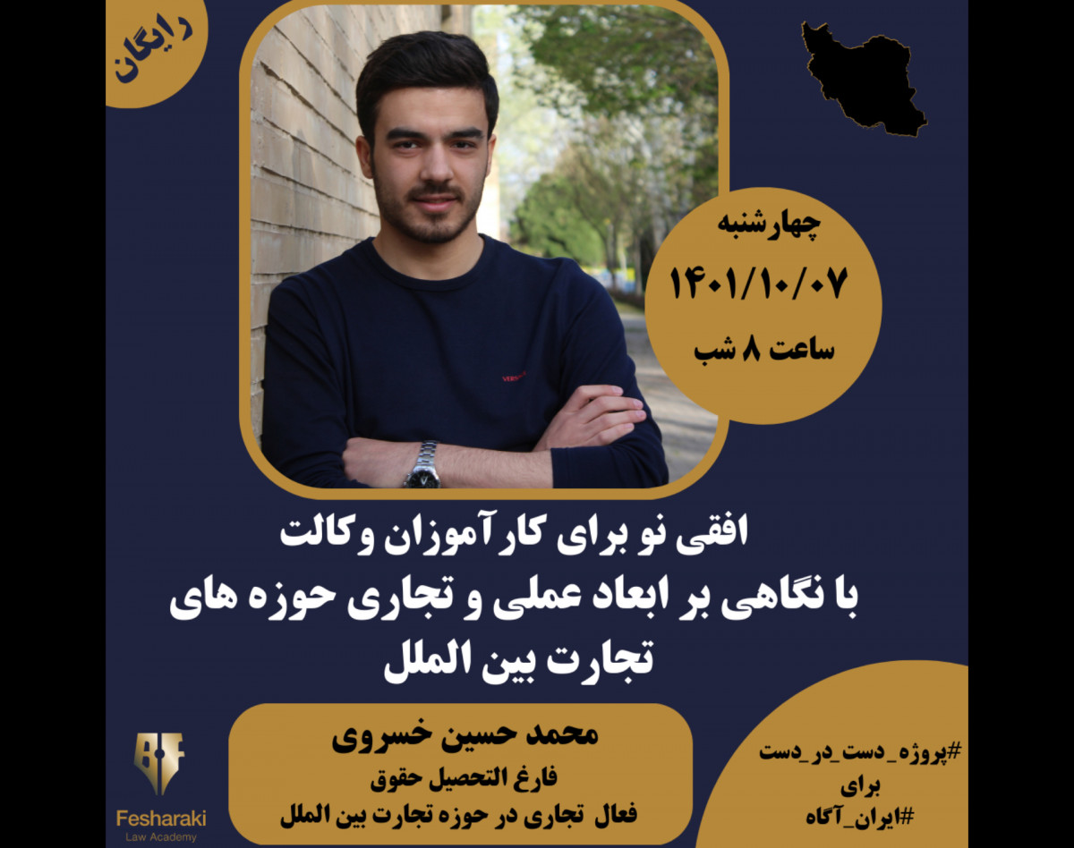 وبینار افقی نو برای کارآموزان وکالت با نگاهی بر ابعاد عملی و تجاری حوزه های تجارت بین الملل