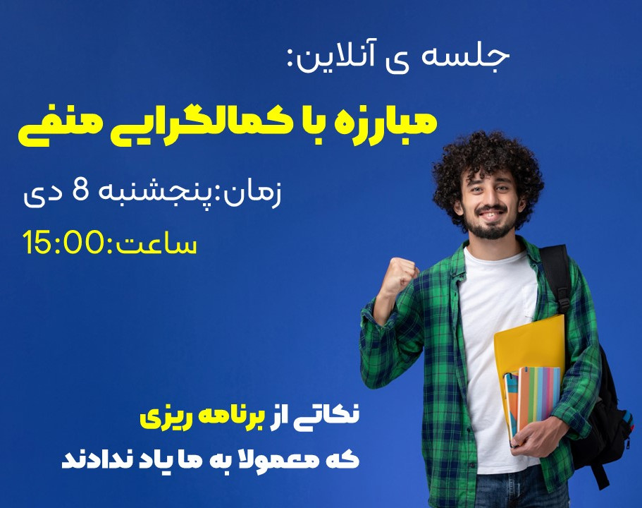 وبینار مقابله با کمالگرایی منفی