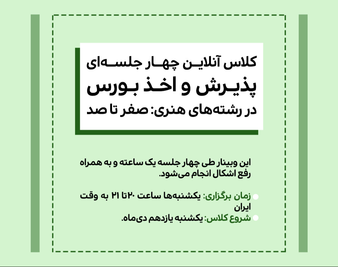 وبینار پذیرش و اخذ بورس در رشته‌های هنری: از صفر تا صد