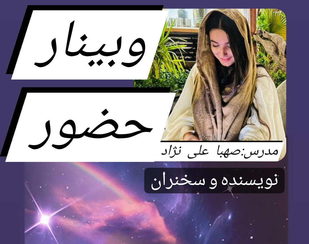 وبینار حضور