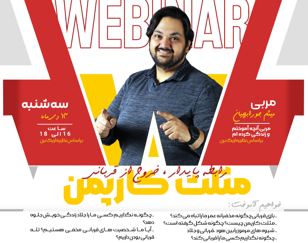 وبینار مثلث کارپمن