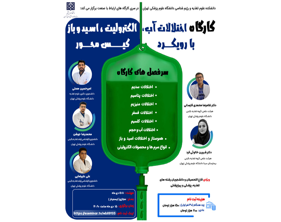 کارگاه اختلالات آب، الکترولیت، اسید و باز با رویکرد کیس محور