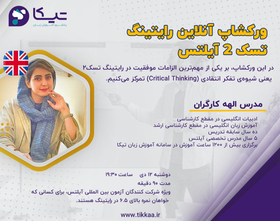 وبینار ورکشاپ رایگان آزمون آیلتس - رایتینگ تسک ۲