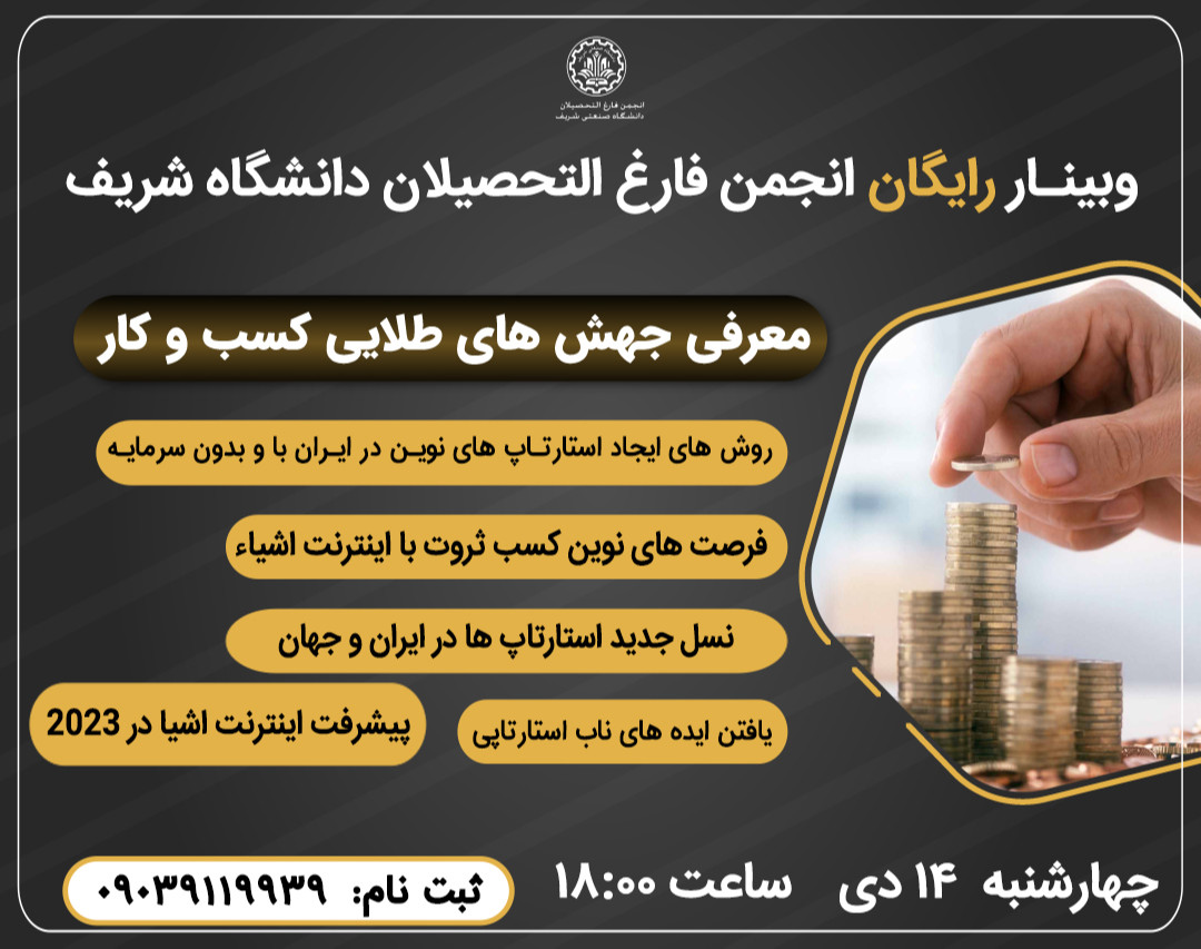 وبینار فرصت های نوین کسب ثروت با اینترنت اشیاء