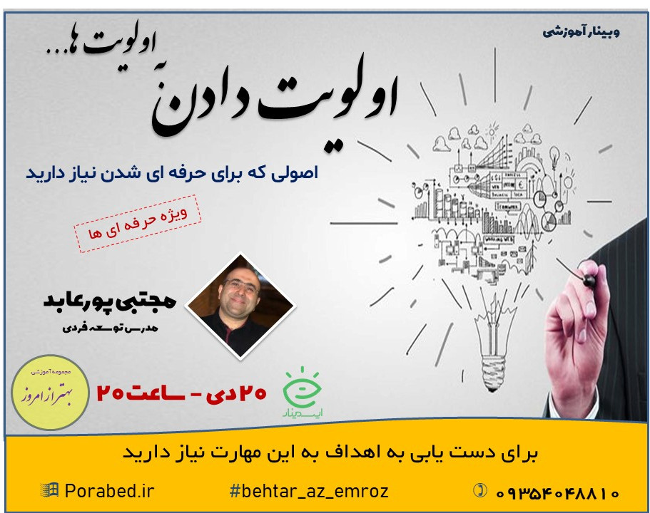 وبینار اولویت‌ دادن به اولویت‌ها