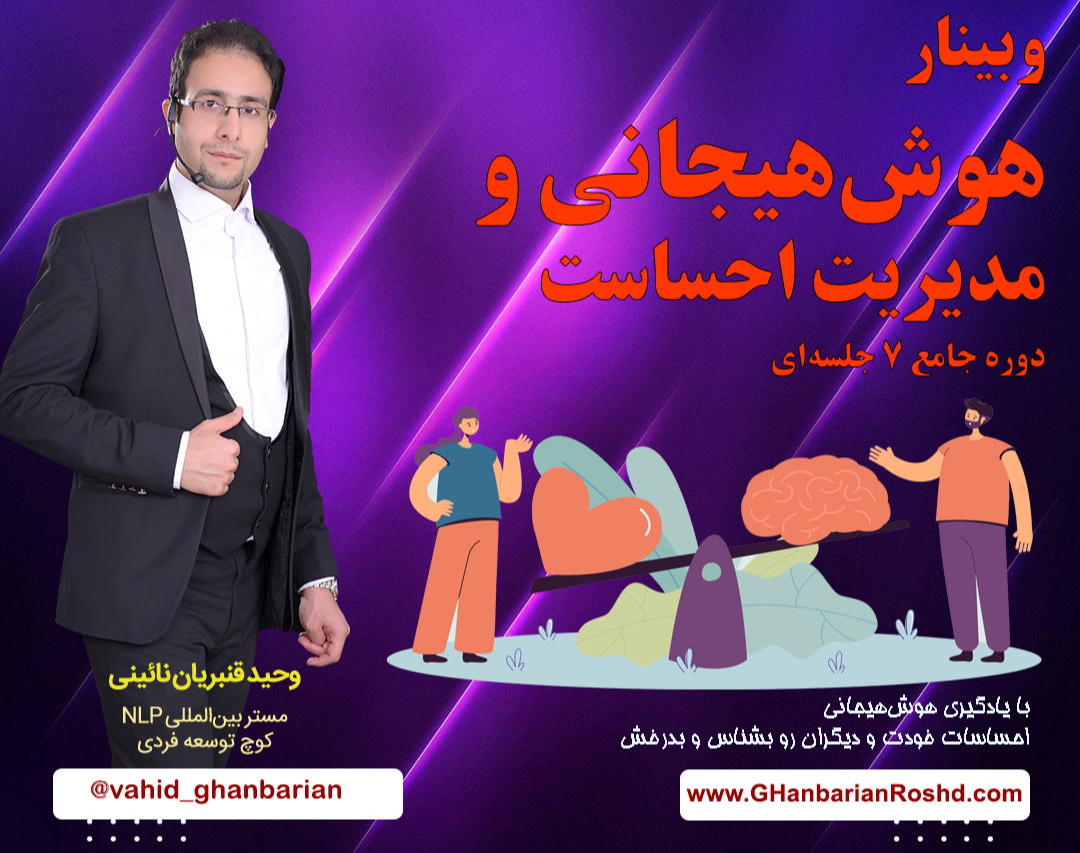 وبینار دوره جامع تقویت هوش هیجانی کاربردی و مدیریت احساسات