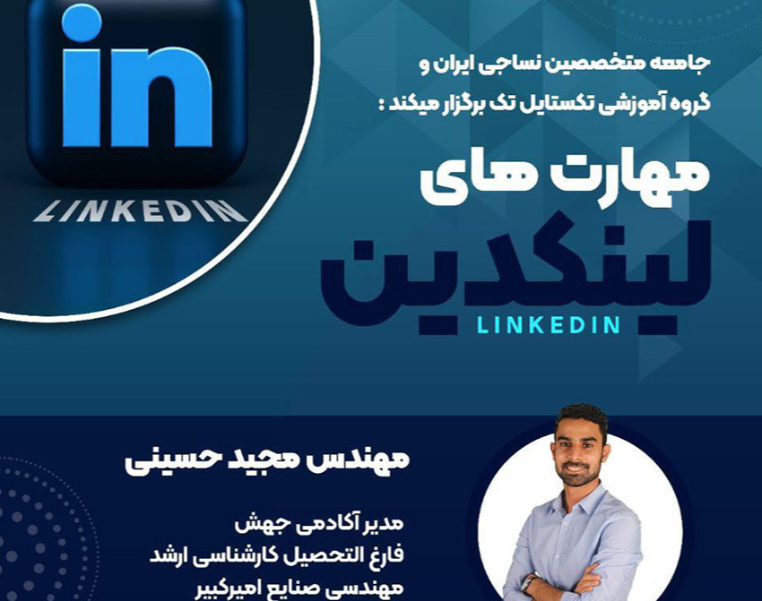 وبینار مهارت های لینکدین