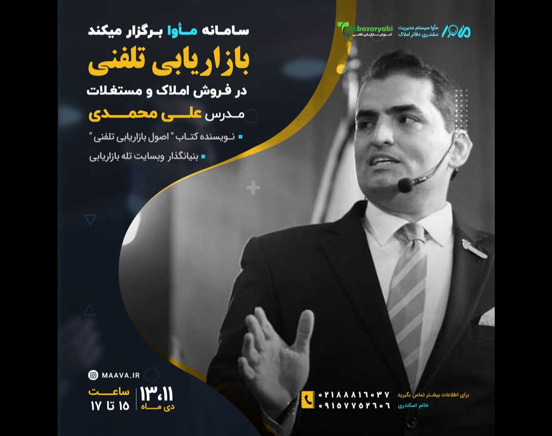 وبینار آموزش بازاریابی تلفنی در فروش املاک و مستغلات