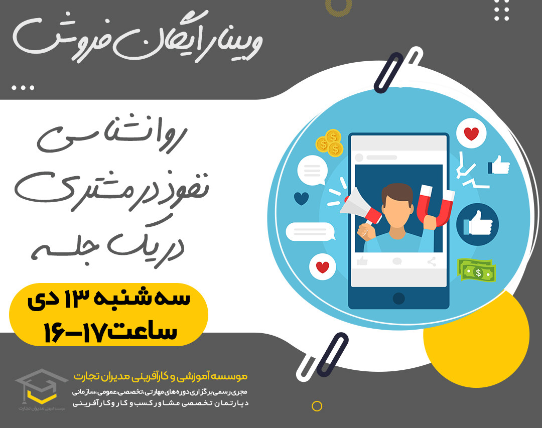 وبینار روانشناسی نفوذ در مشتری