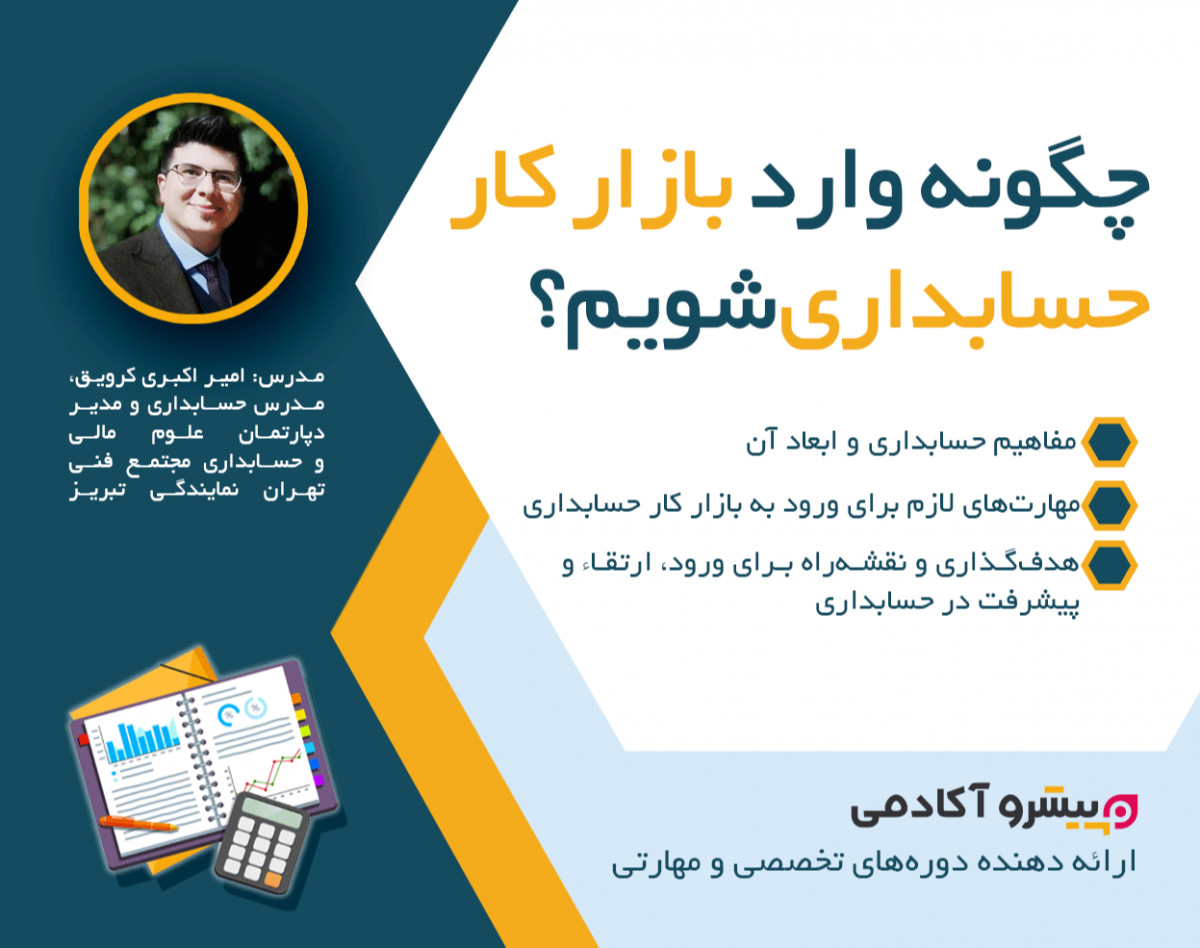 وبینار چگونه وارد بازار کار حسابداری شویم