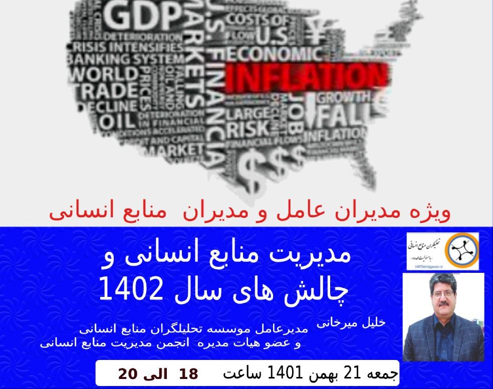 وبینار مدیریت منابع انسانی و چالش های تورم سال 1402