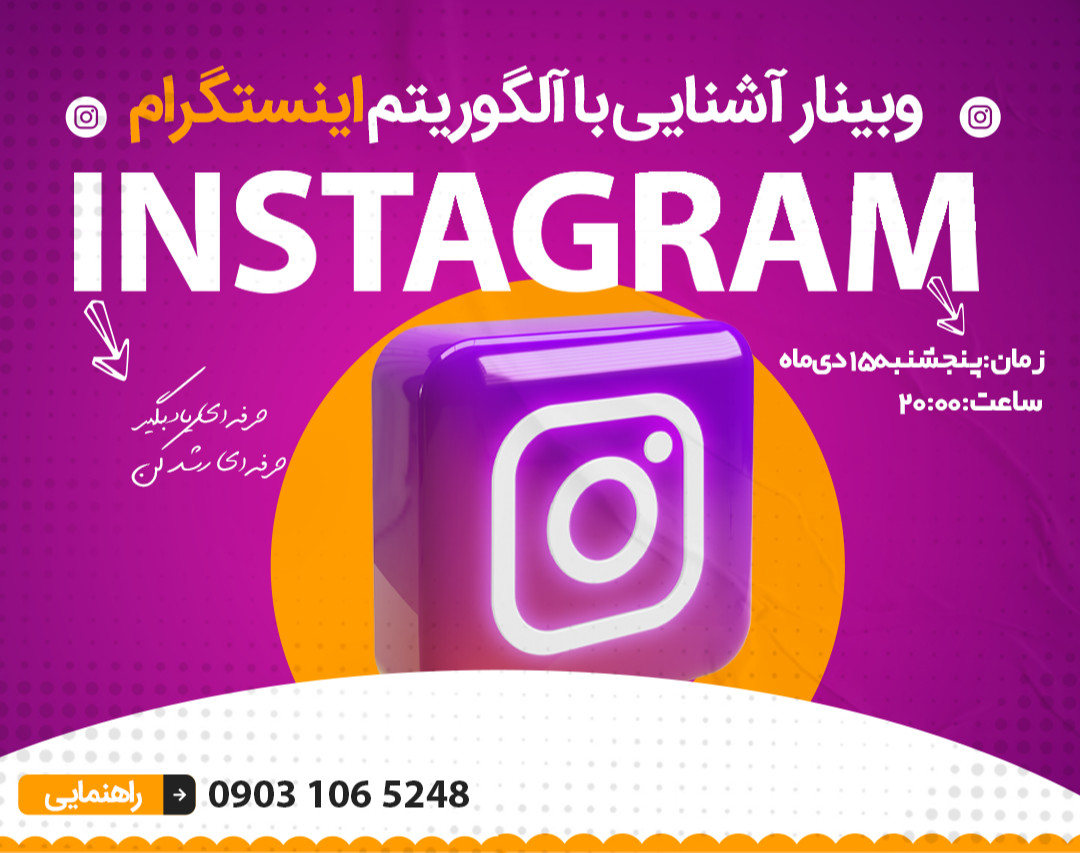 وبینار آشنایی با آلگوریتم اینستگرام