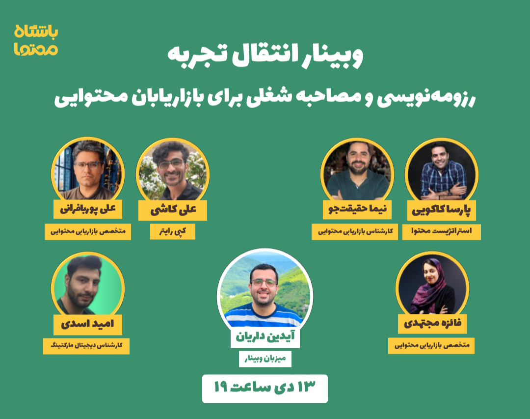 وبینار انتقال تجربه در زمینه رزومه نویسی و مصاحبه شغلی (برای بازاریابان محتوایی)