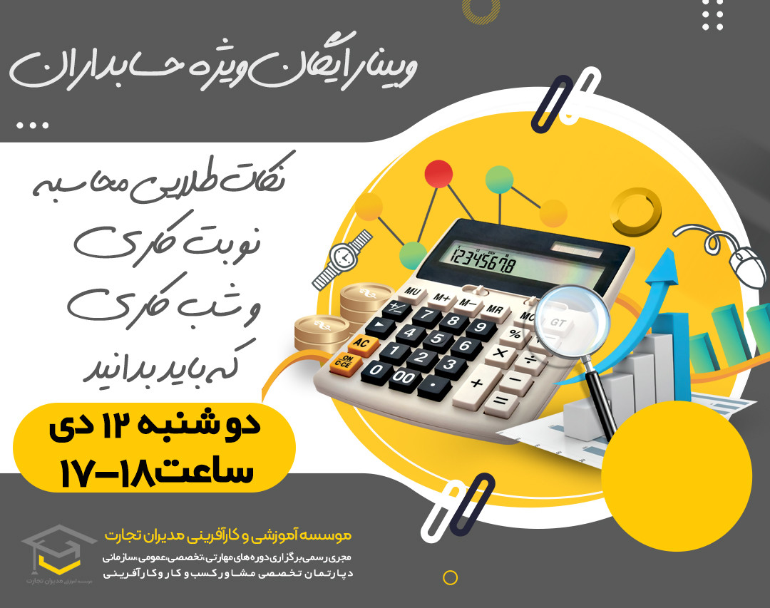 وبینار نکات طلایی محاسبه نوبت کاری و شب کاری که باید بدانید