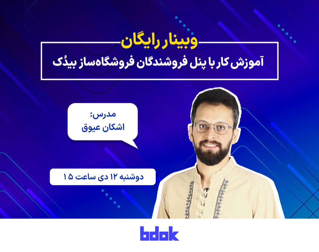 وبینار آموزش کار با پنل فروشندگانِ فروشگاه‌ساز بیدُک