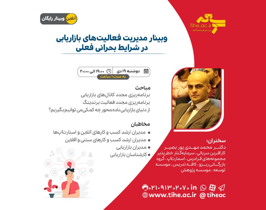 وبینار مدیریت فعالیت‌های بازاریابی در شرایط بحرانی فعلی