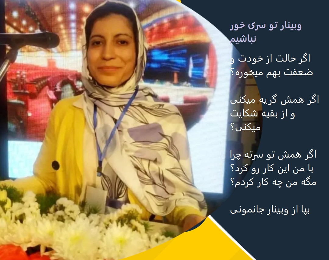 وبینار چطوری توسری خور نباشیم