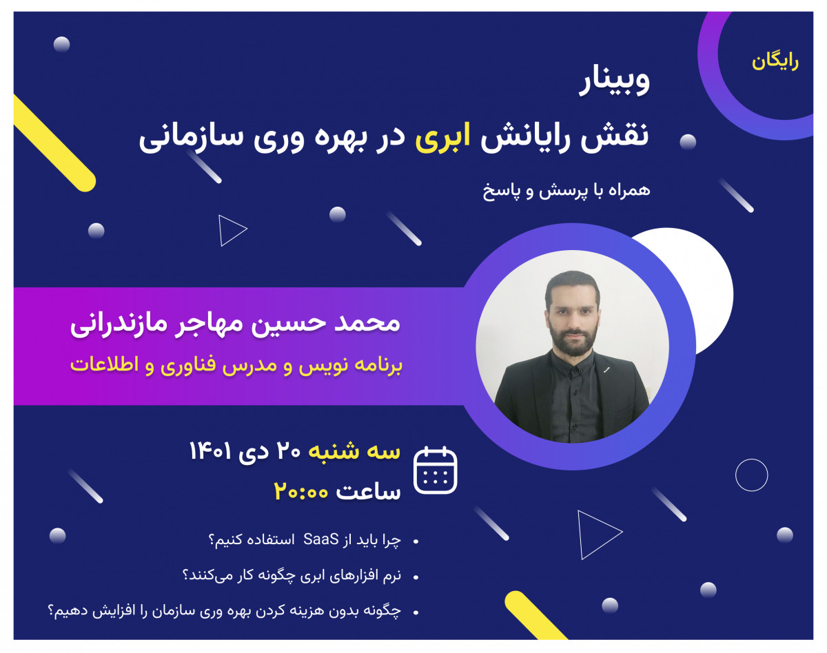 وبینار نقش رایانش ابری در بهره وری سازمانی