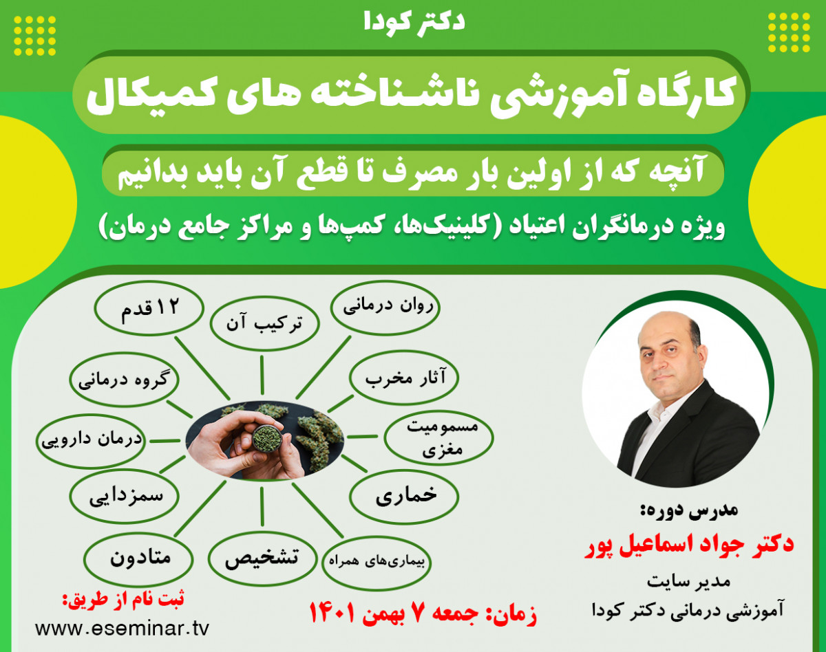 وبینار ناشناخته های ترک کمیکال