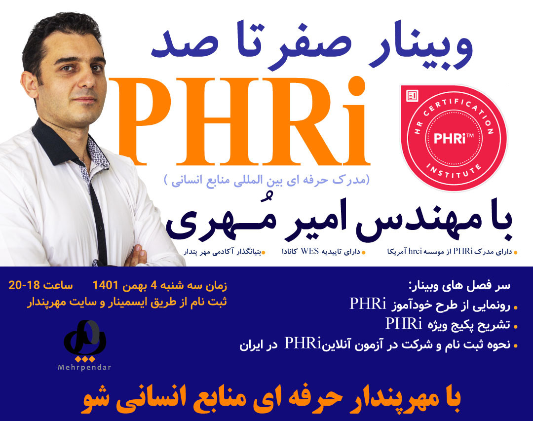 وبینار صفر تا صد PHRi با امیر مُهری