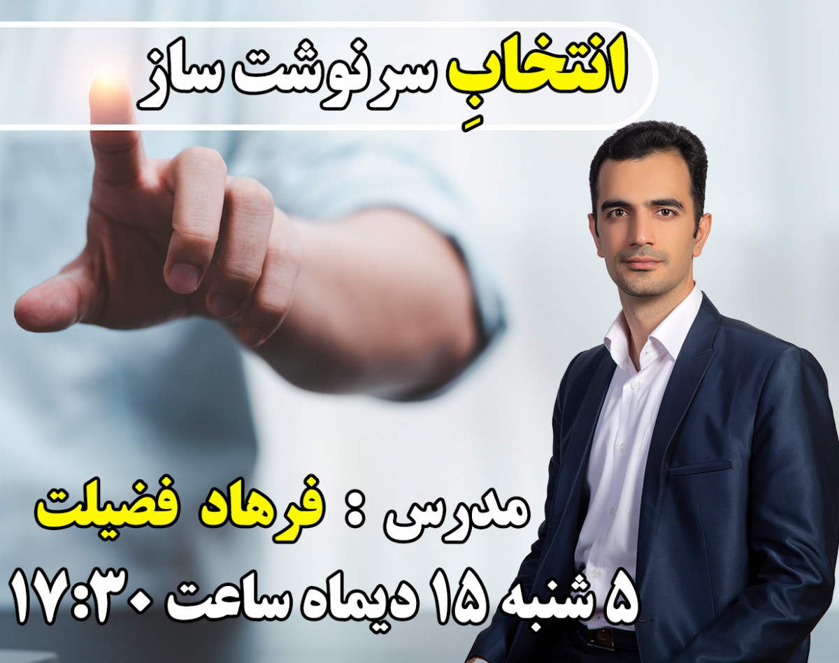 وبینار انتخاب های سرنوشت ساز