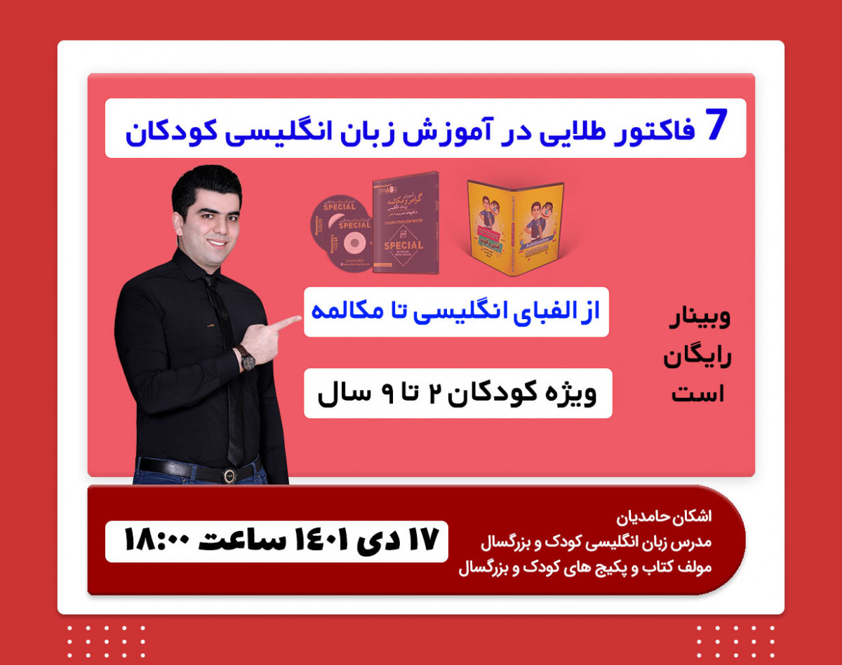 وبینار 7 فاکتور طلایی در آموزش زبان انگلیسی کودکان