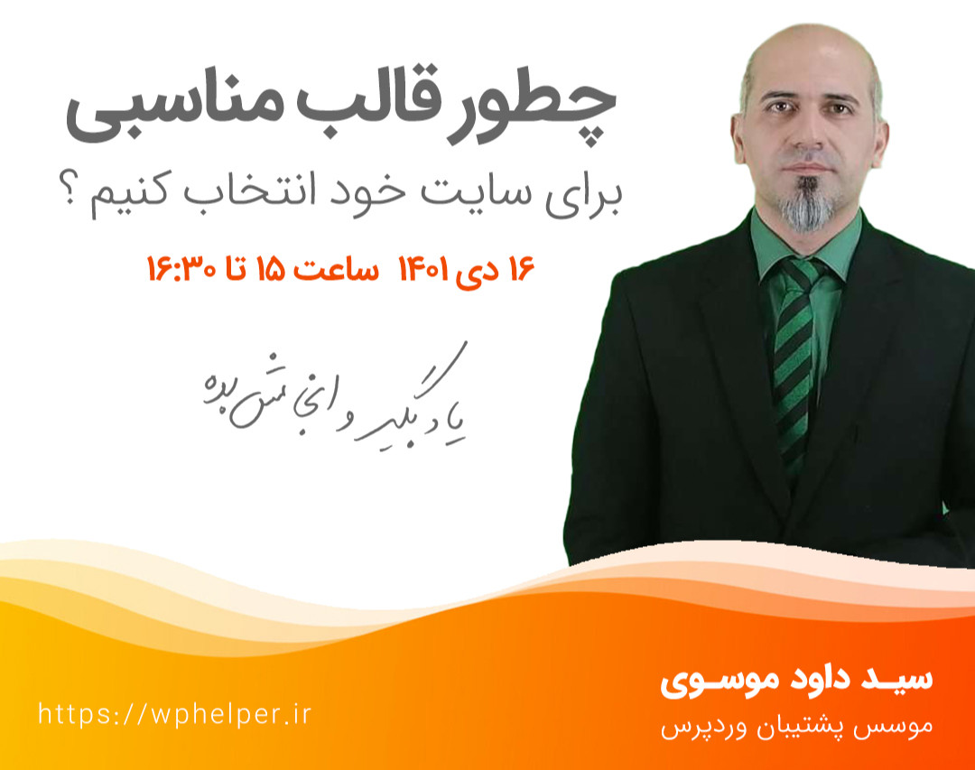وبینار چطور برای سایت وردپرسی قالب مناسب پیدا کنیم ؟