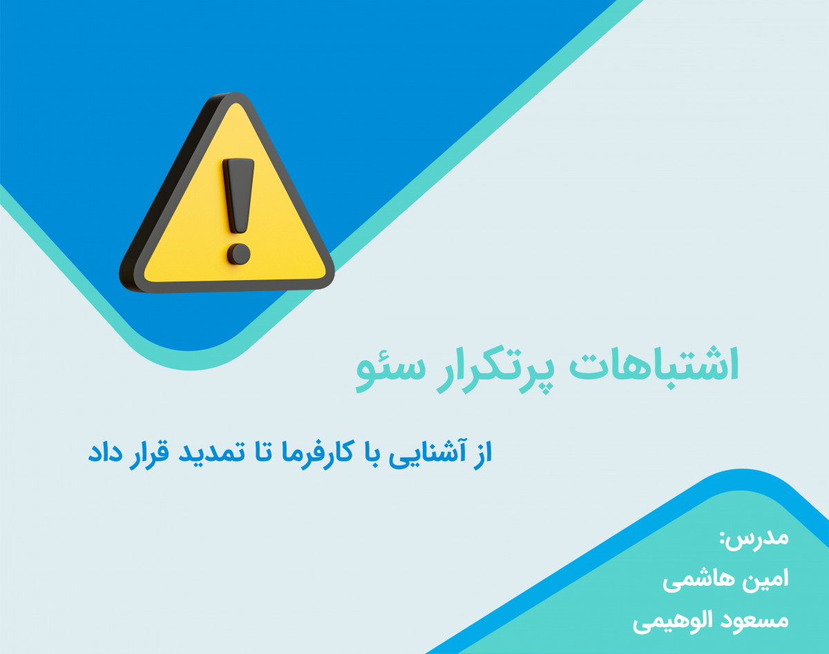 وبینار اشتباهات پر هزینه سئو (از آشنایی با کارفرما تا تمدید قرارداد)