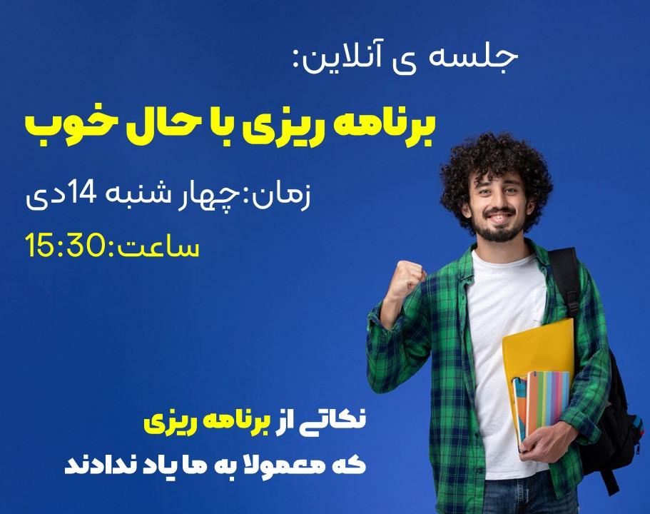 وبینار برنامه ریزی با حال خوب