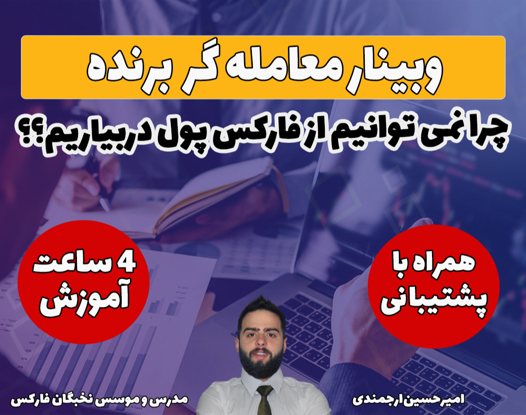 وبینار آموزش پیشرفته فارکس : برترین استراتژی های معامله گران موفق (فارکس،ارزدیجیتال)