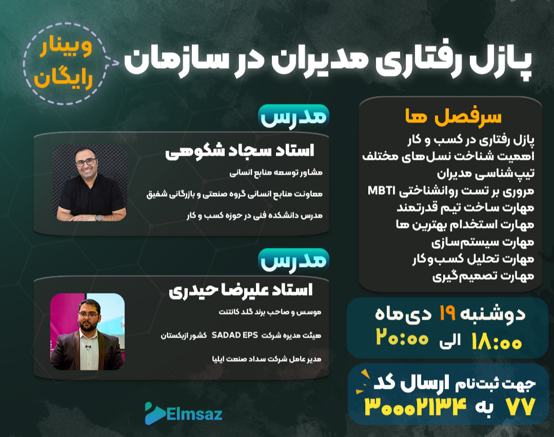 وبینار پازل رفتاری مدیران در سازمان!