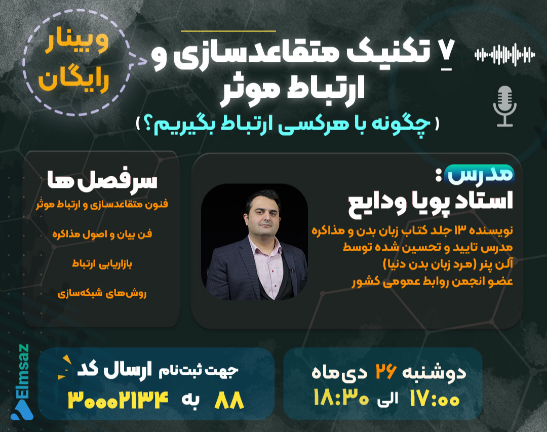 وبینار 7 تکنیک متقاعدسازی و ارتباط موثر!