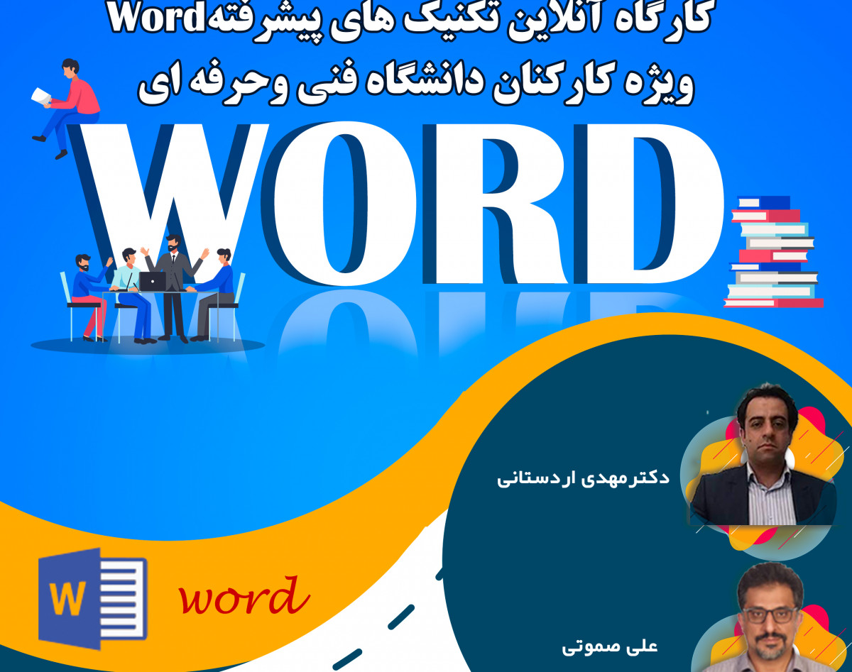 وبینار آموزش تکنیک های پیشرفته word ویژه کارکنان دانشگاه فنی و حرفه‌ای