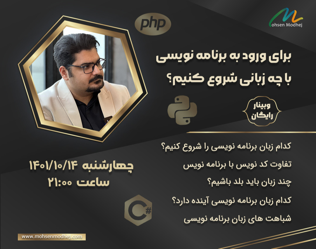 وبینار برای ورود به برنامه نویسی با چه زبانی شروع کنیم؟